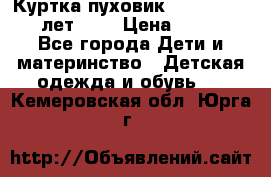 Куртка-пуховик Colambia 14-16 лет (L) › Цена ­ 3 500 - Все города Дети и материнство » Детская одежда и обувь   . Кемеровская обл.,Юрга г.